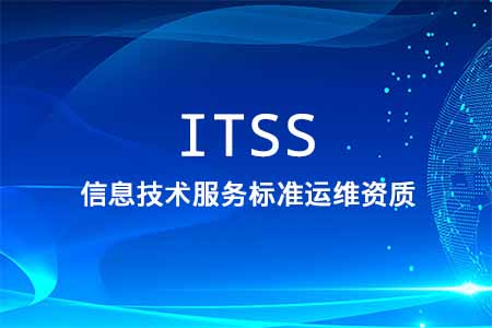 ITSS信息技术服务标准符合性证书_ITSS运维资质认证申请