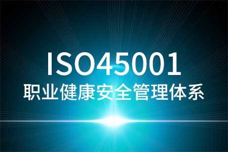 ISO45001职业健康安全管理体系认证_ISO45001认证咨询证书办理