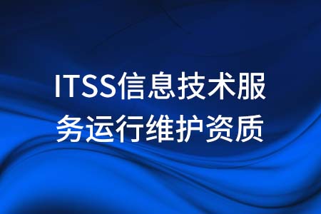 ITSS信息技术服务运行维护资质申报要求