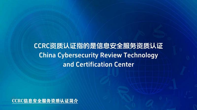 CCRC信息安全服务资质认证简介