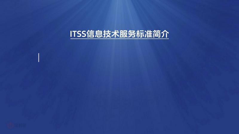 ITSS信息技术服务标准简介
