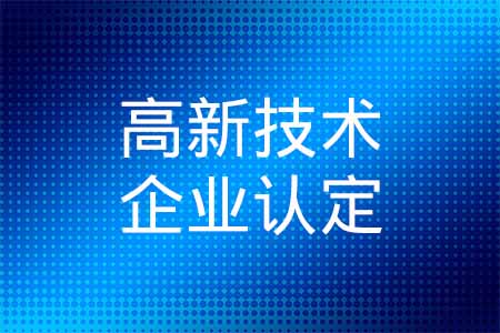 高新技术企业认定咨询中介机构_高企申报代理_高企申请代办