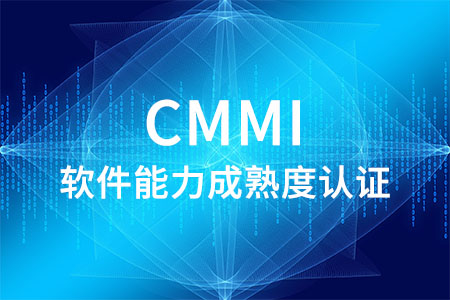 北京CMMI认证代理_CMMI3级认证咨询_软件能力成熟度认证证书