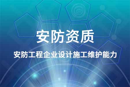 安防资质证书代办_安防工程企业设计施工维护能力资质办理