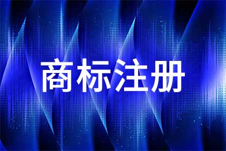 商标注册代理 办理企业商标注册证书 商标申请代办