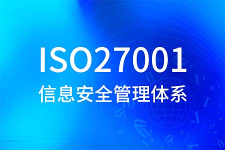 ISO27001信息安全管理体系认证_ISO27001认证