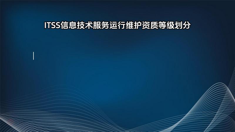 ITSS信息技术服务运行维护资质等级划分