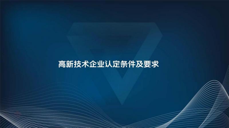 高新技术企业认定条件及要求